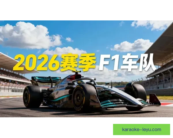 F1赛季最新动态：顶级车队阵容调整与赛道技术革新引发广泛关注