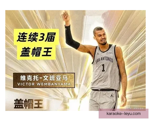 NBA新秀文班亚马封盖率历史对比及其联盟地位分析